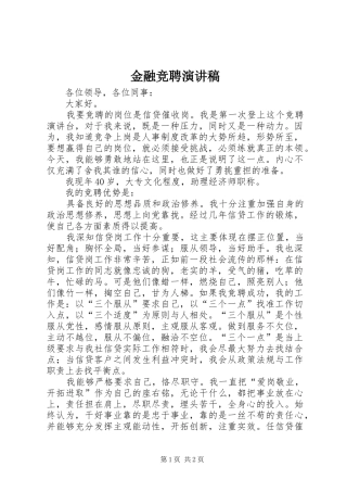 金融竞聘演讲范文