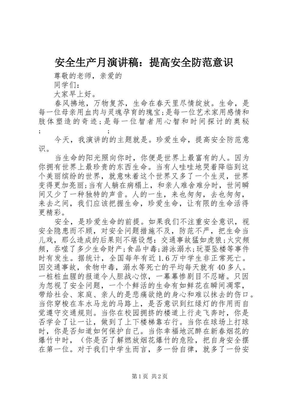 安全生产月演讲稿范文：提高安全防范意识_第1页