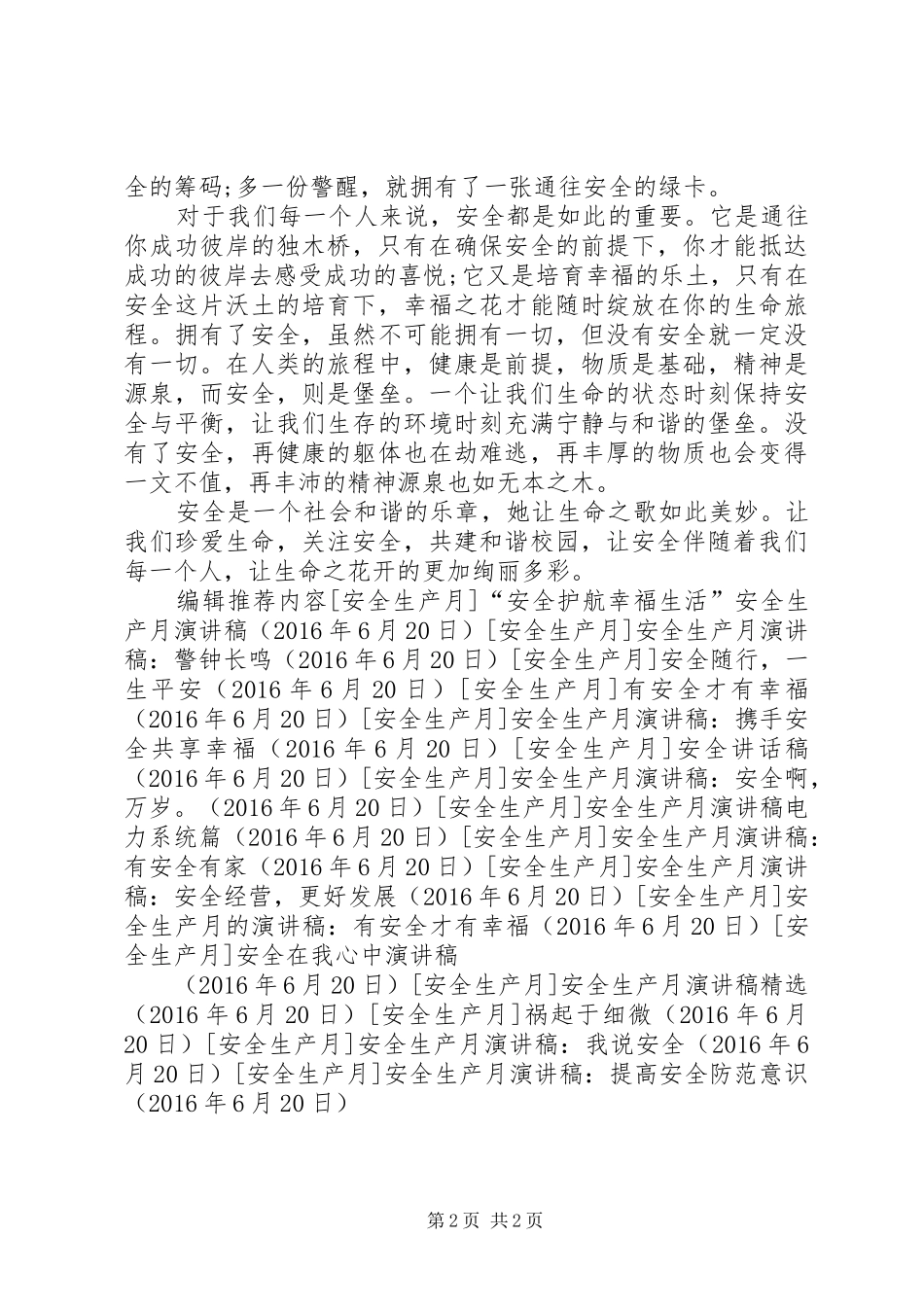 安全生产月演讲稿范文：提高安全防范意识_第2页