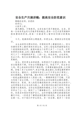 安全生产月演讲稿范文：提高安全防范意识