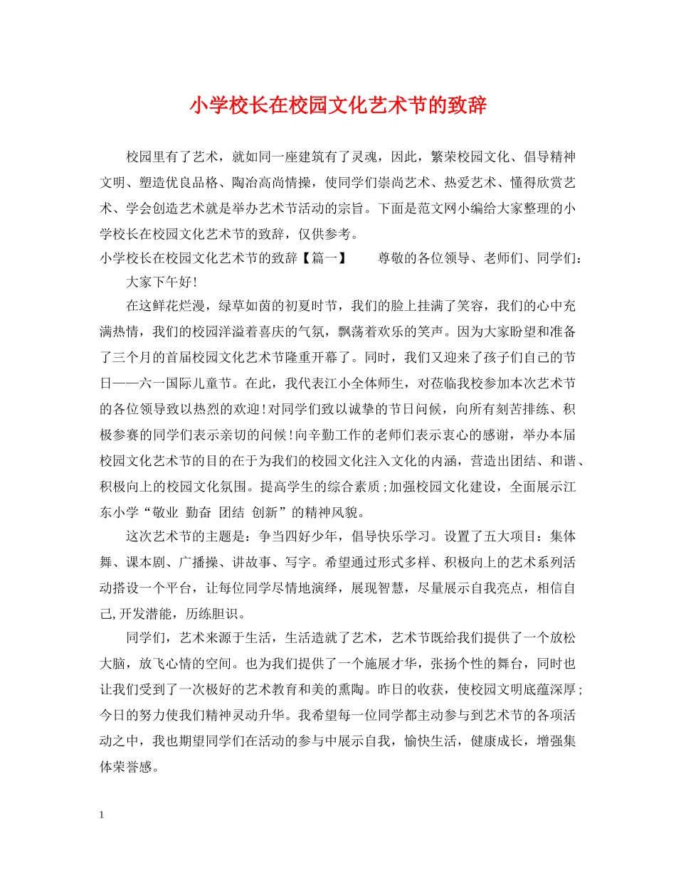 小学校长在校园文化艺术节的致辞 _第1页