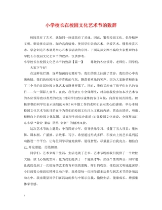 小学校长在校园文化艺术节的致辞 