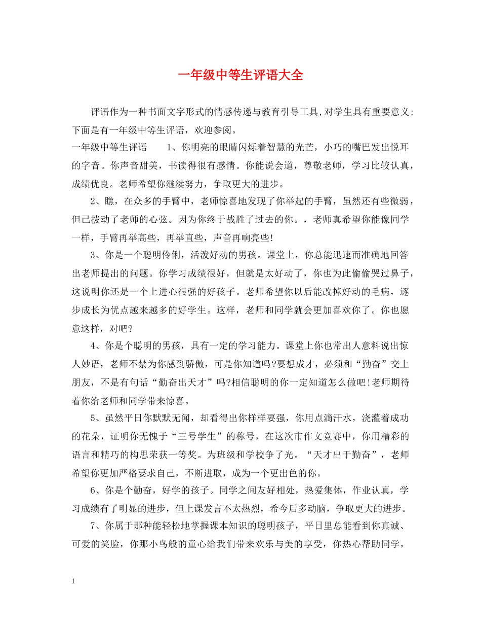 一年级中等生评语大全_第1页