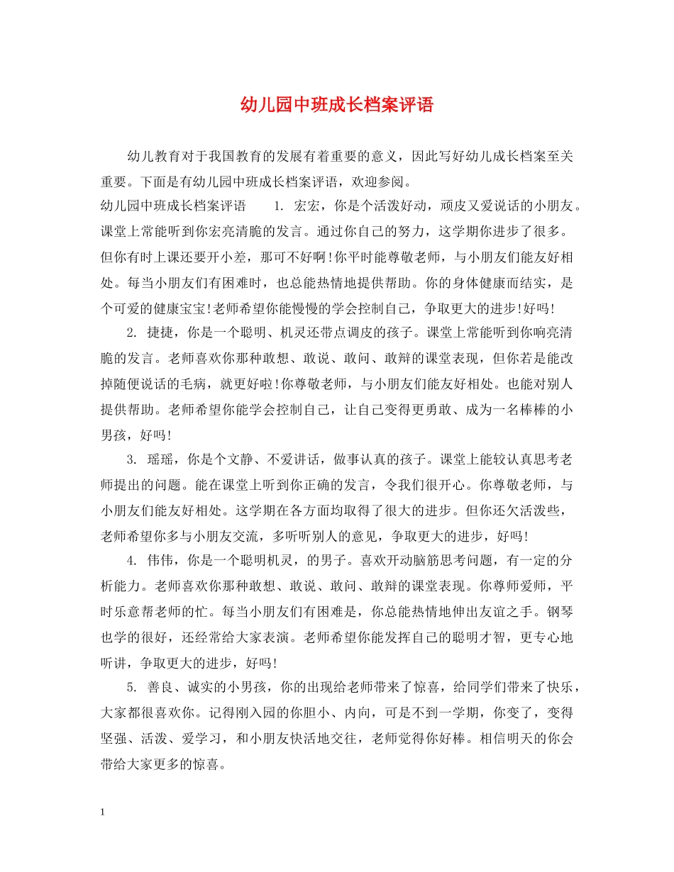幼儿园中班成长档案评语 _第1页