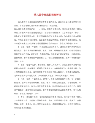幼儿园中班成长档案评语 