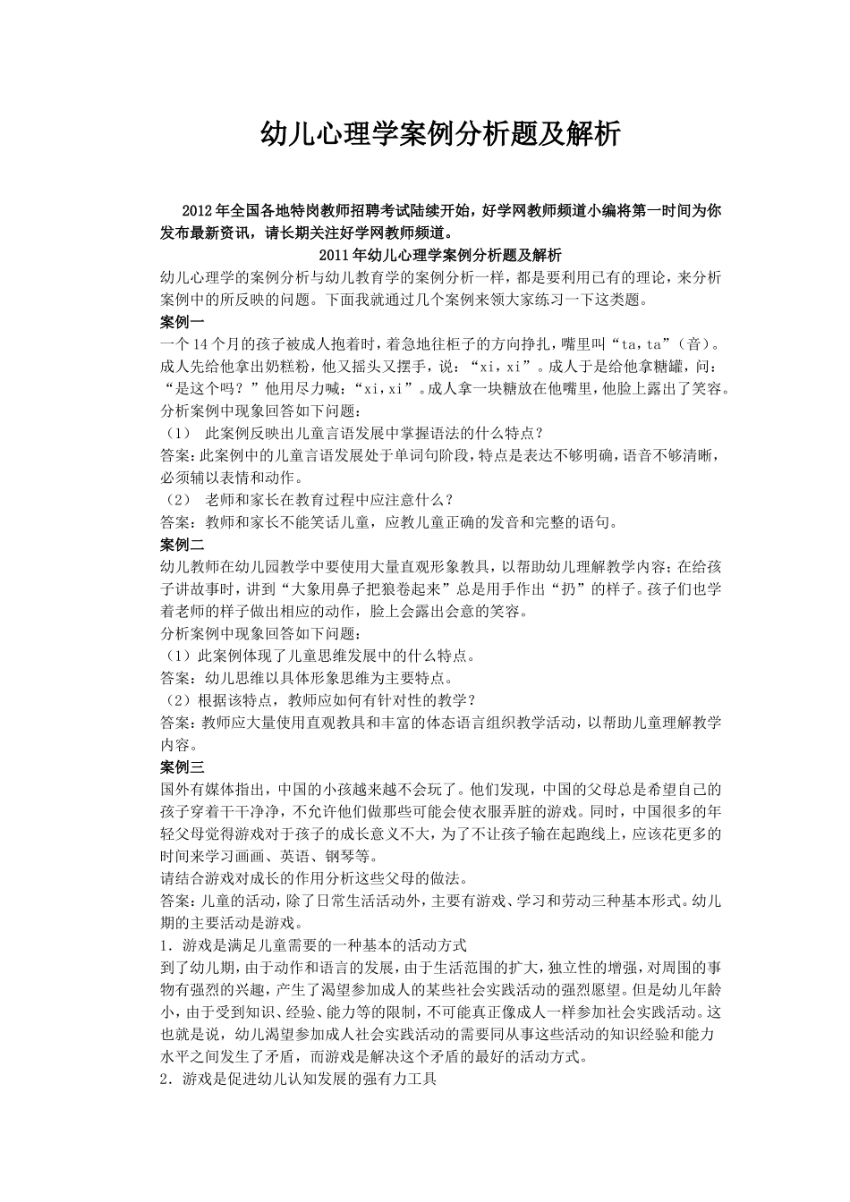 幼儿心理学案例分析题及解析_第1页