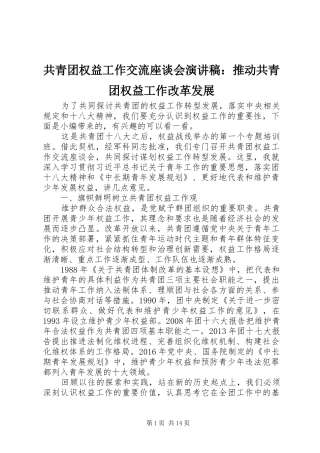 共青团权益工作交流座谈会演讲稿范文：推动共青团权益工作改革发展