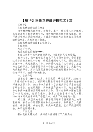 【精华】主任竞聘讲演范文范文9篇