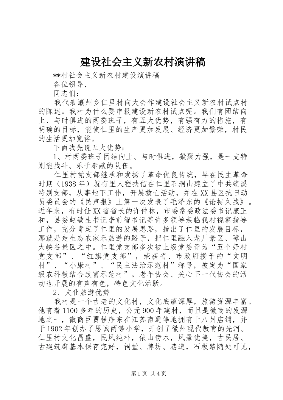 建设社会主义新农村演讲致辞_第1页