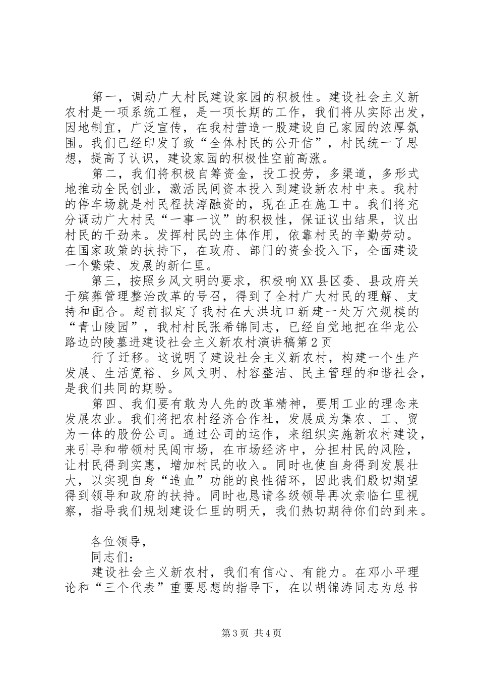 建设社会主义新农村演讲致辞_第3页