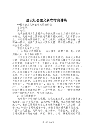 建设社会主义新农村演讲致辞