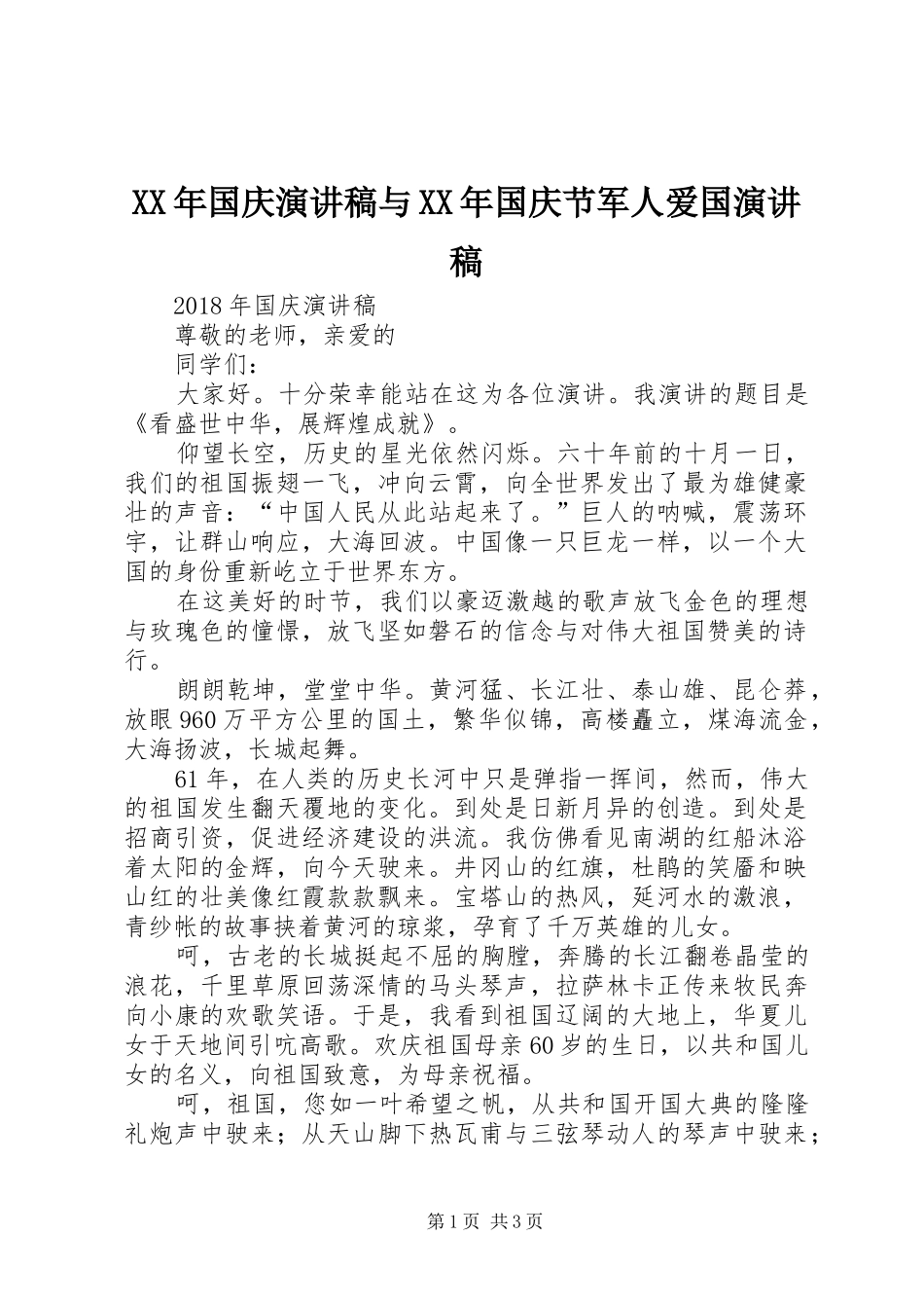 XX年国庆演讲稿范文与XX年国庆节军人爱国演讲稿范文_第1页