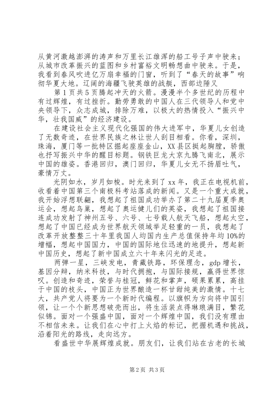 XX年国庆演讲稿范文与XX年国庆节军人爱国演讲稿范文_第2页