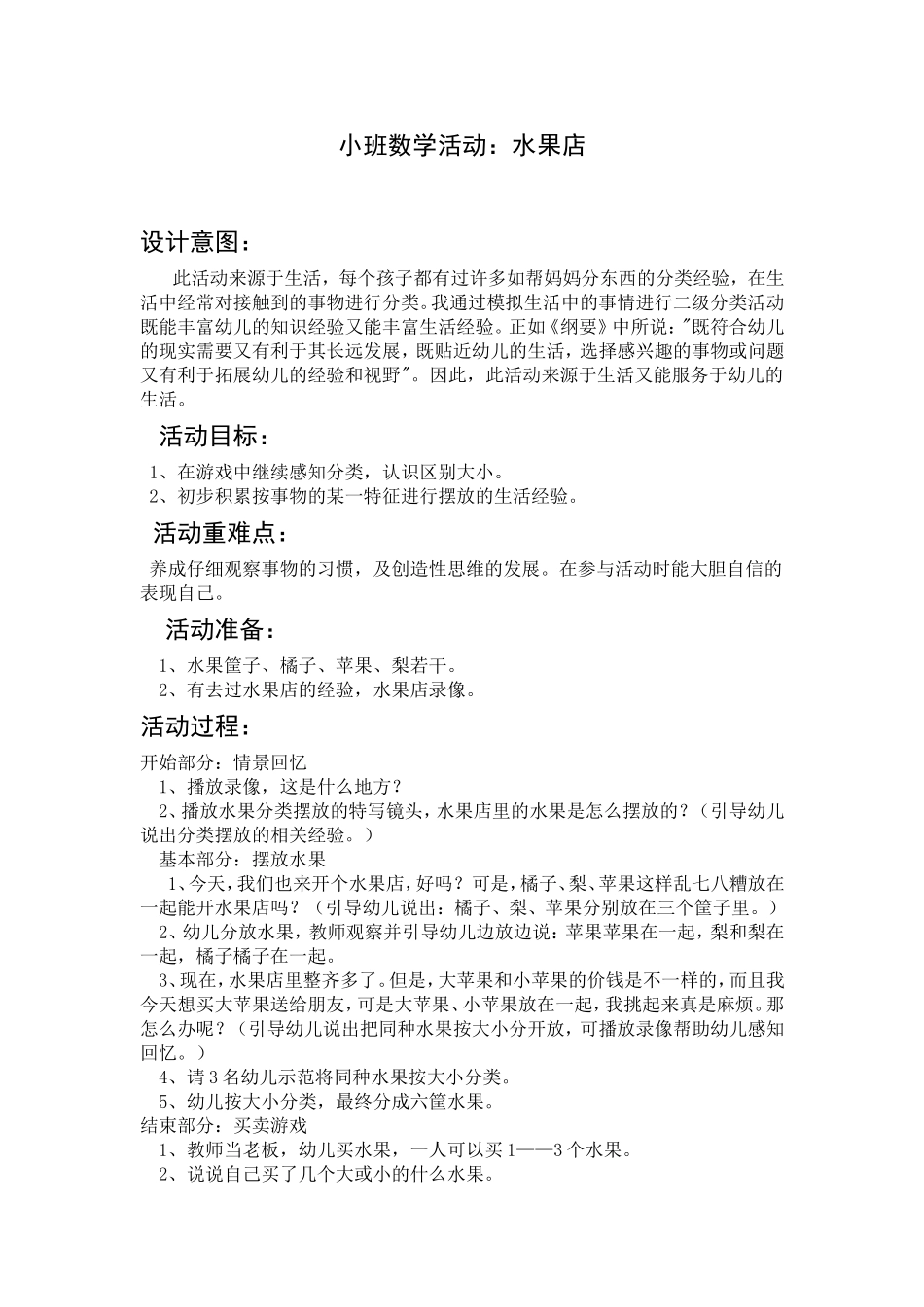 小班数学活动《水果店》_第1页