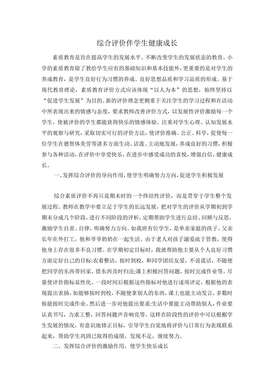 综合评价伴学生健康成长_第1页