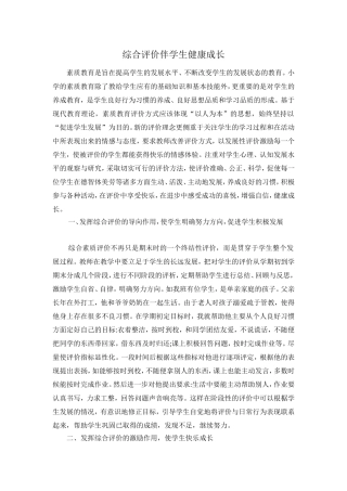 综合评价伴学生健康成长