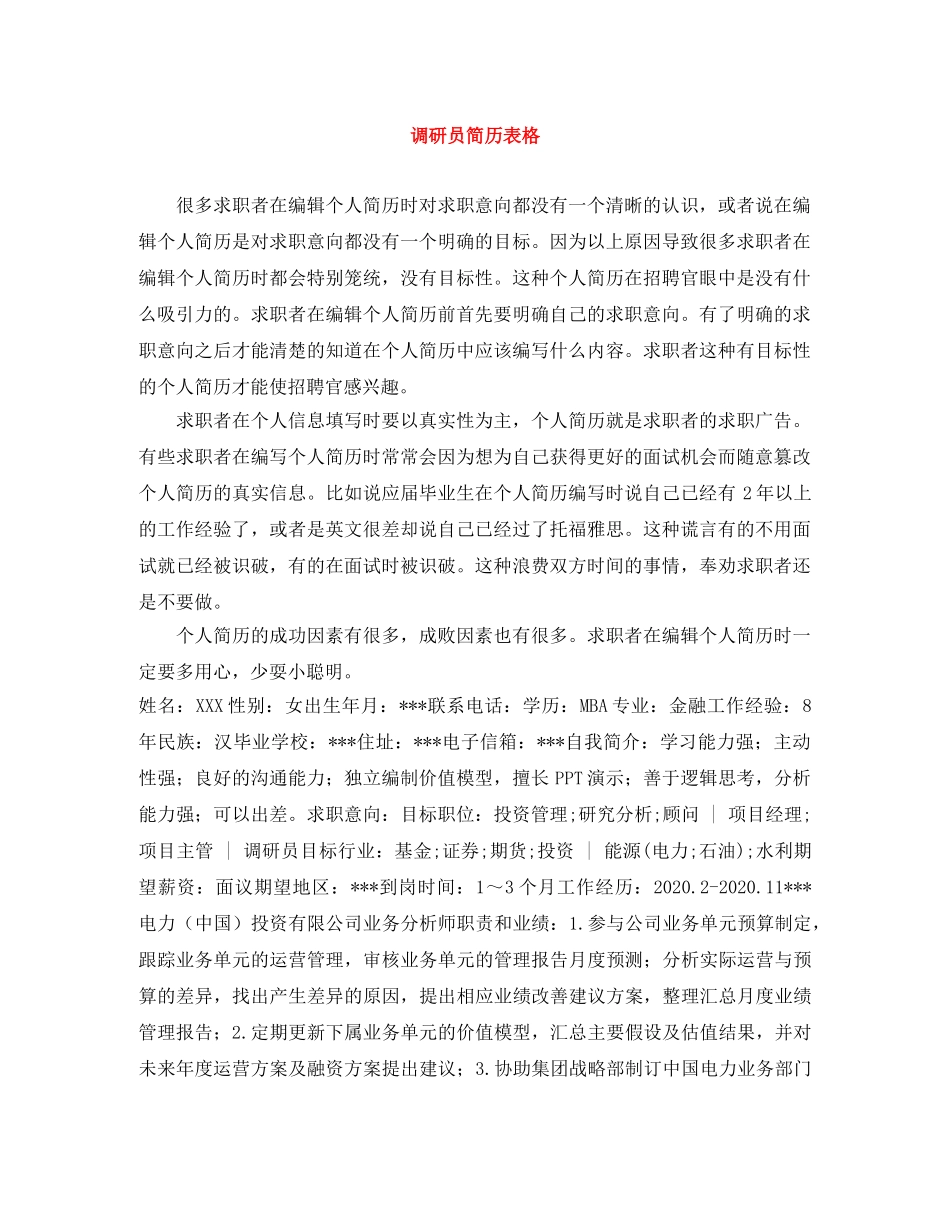 调研员简历表格 _第1页
