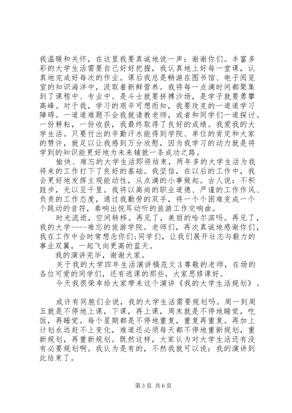 关于我的大学四年生活演讲稿范文_第3页