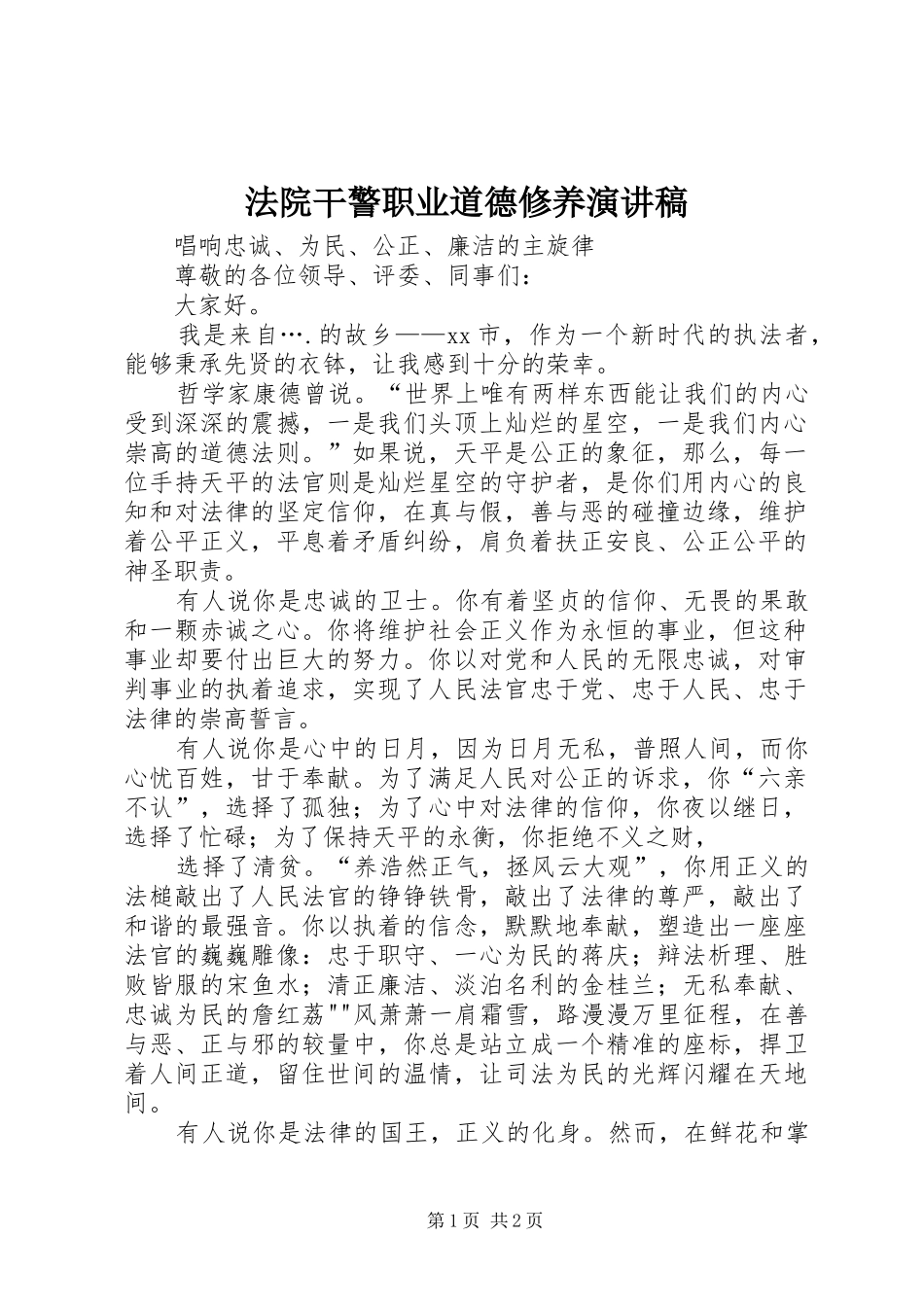 法院干警职业道德修养致辞演讲稿_第1页
