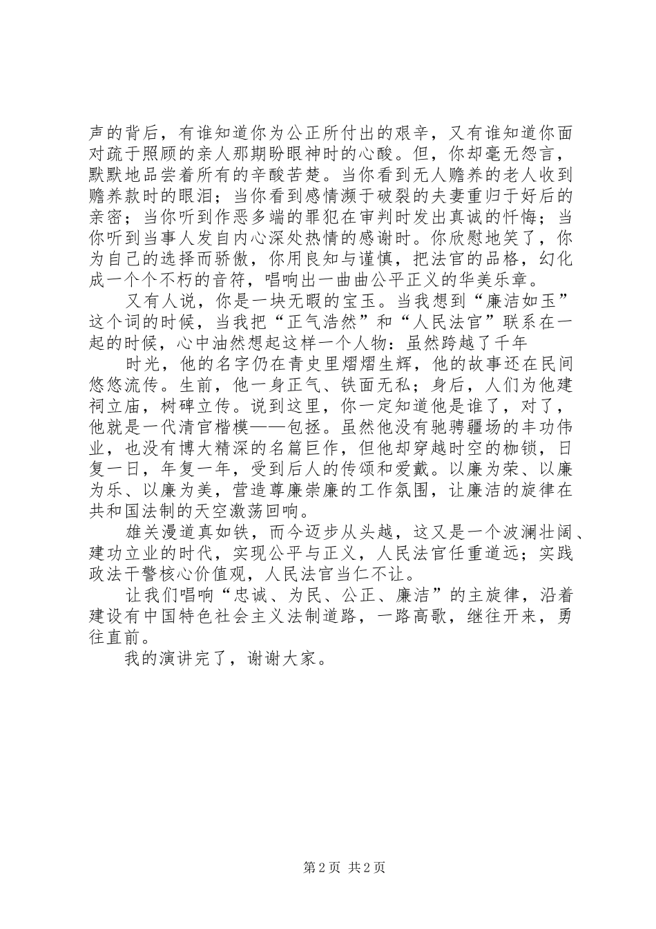 法院干警职业道德修养致辞演讲稿_第2页