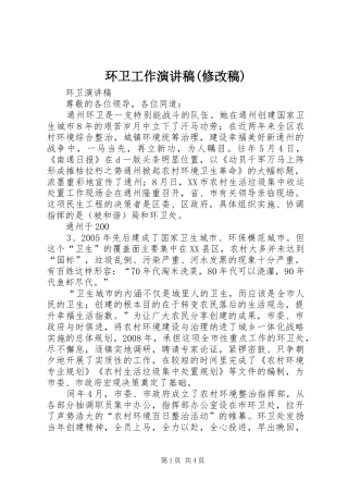 环卫工作演讲范文(修改稿)