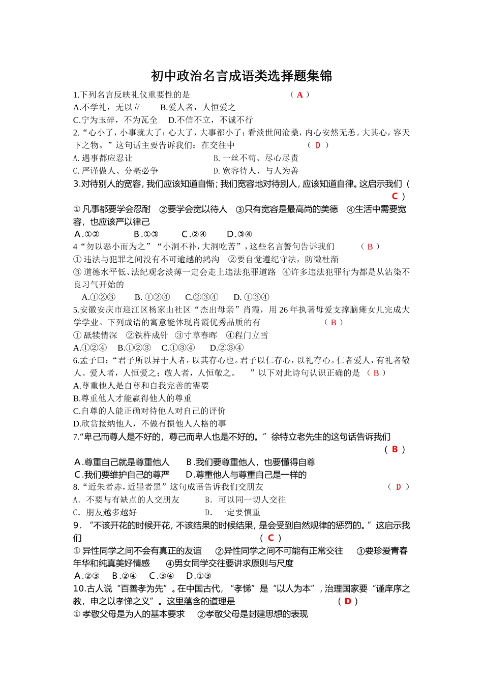 初中政治名言成语类选择题_第1页