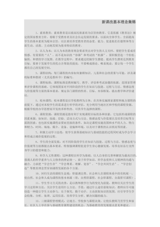 新课改基本理念集锦