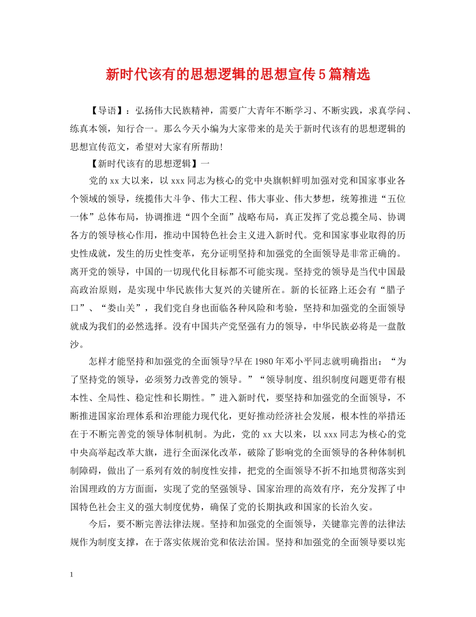 新时代该有的思想逻辑的思想宣传5篇精选 _第1页