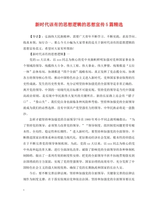 新时代该有的思想逻辑的思想宣传5篇精选 
