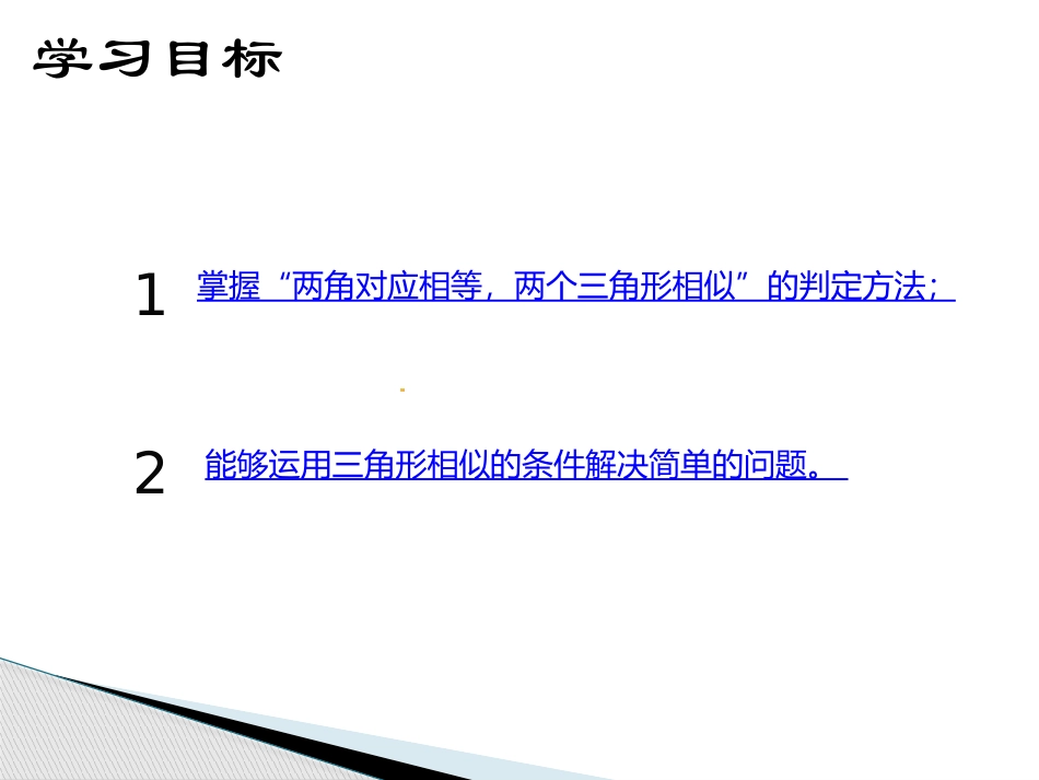 27.2.1--相似三角形的判定_第3页