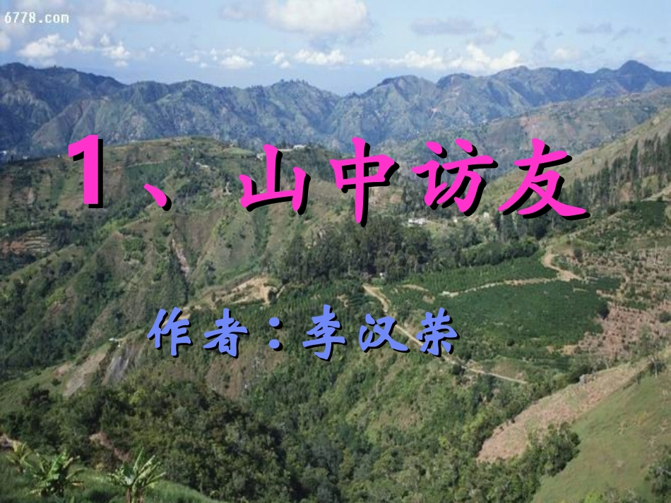 1《山中访友》1_第1页