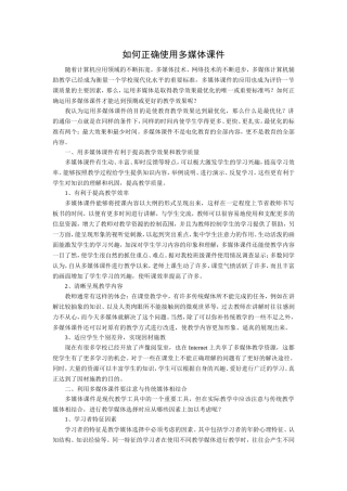 如何正确使用多媒体课件