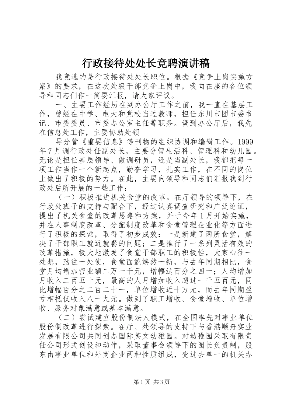 行政接待处处长竞聘演讲致辞稿_第1页
