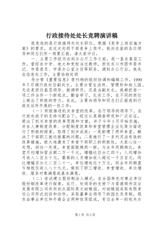 行政接待处处长竞聘演讲致辞稿
