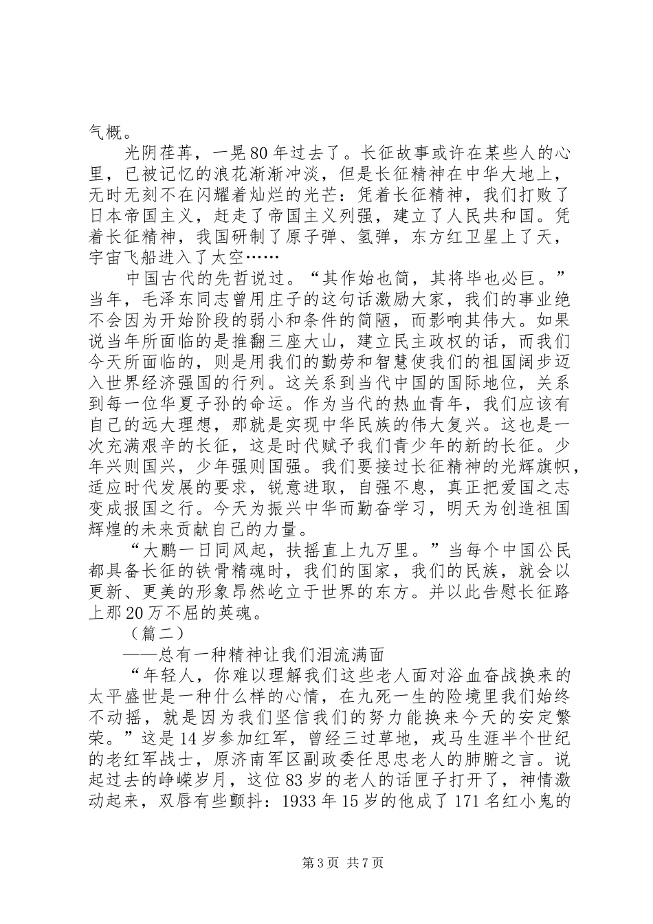 纪念长征胜利演讲稿范文三篇_第3页