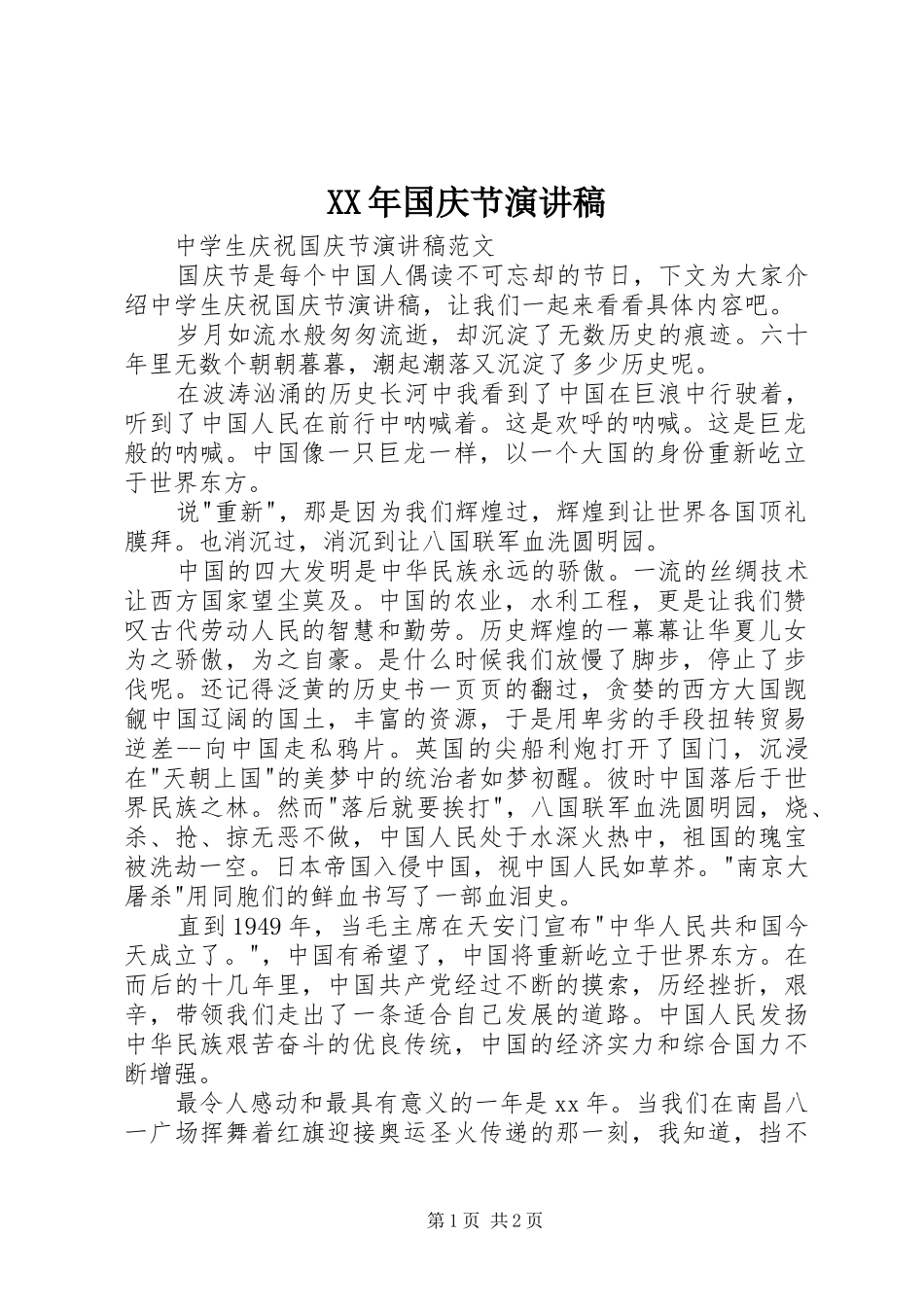 XX年国庆节致辞演讲稿_第1页