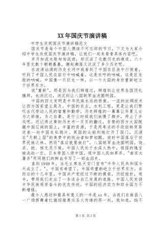XX年国庆节致辞演讲稿