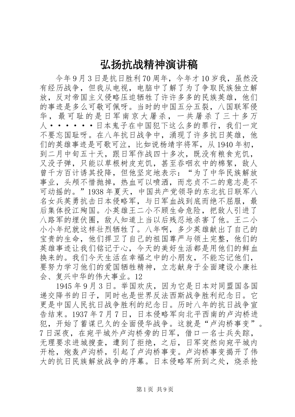 弘扬抗战精神演讲稿范文_1_第1页
