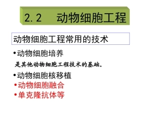 选三222动物细胞融合与单克隆抗体