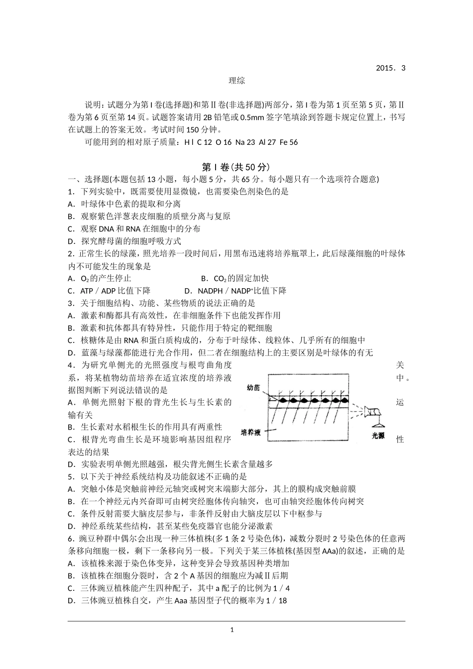 山东省临沂市第一中学2015届高三下学期二轮阶段性检测生物[来源：学优高考网870400]_第1页