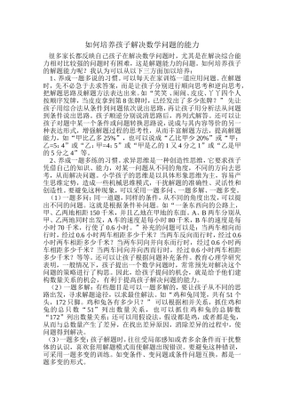 如何培养孩子解决数学问题的能力