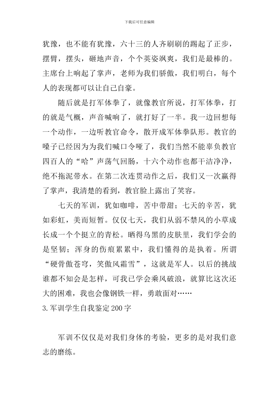 军训学生自我鉴定200字_第3页