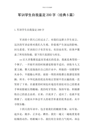军训学生自我鉴定200字