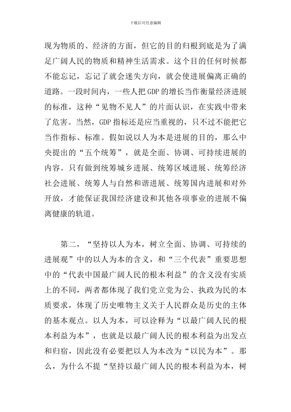 坚持以人为本心得体会精选_第2页