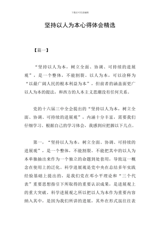 坚持以人为本心得体会精选