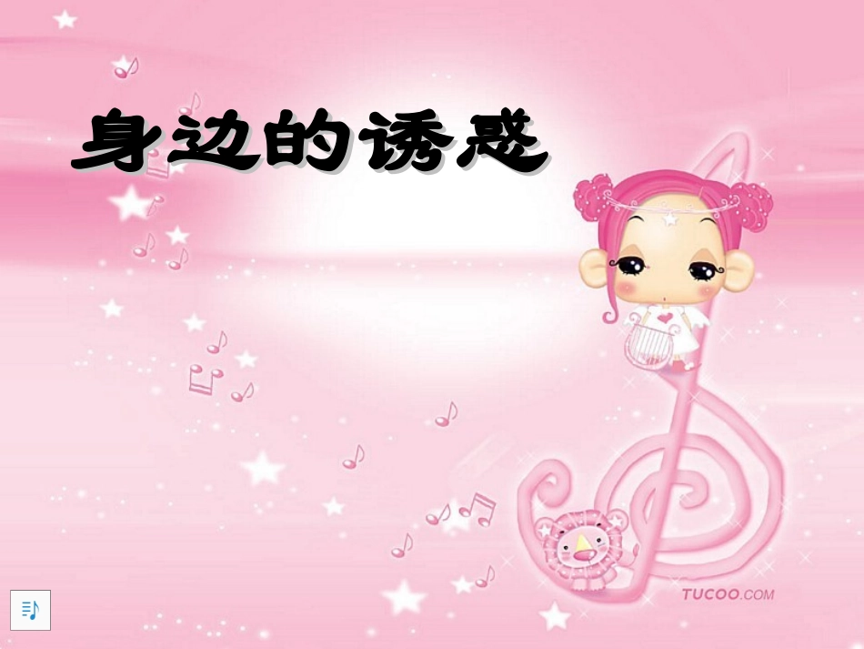 身边的诱惑公开课1_第2页