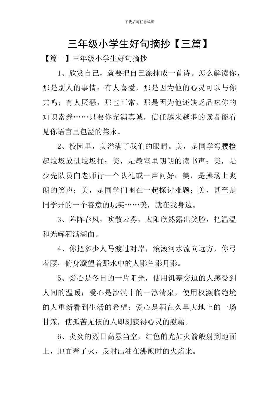 三年级小学生好句摘抄_第1页