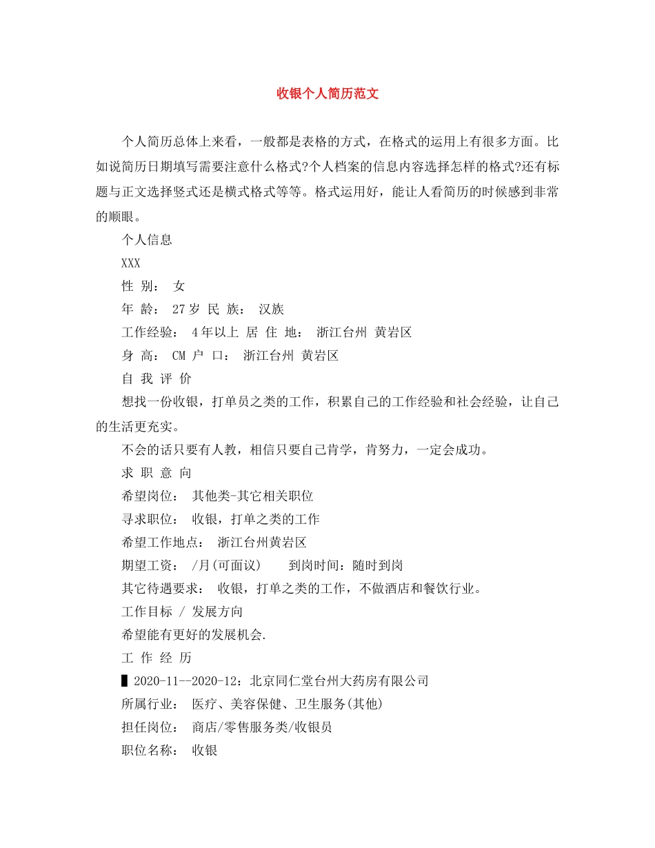 收银个人简历范文 _第1页