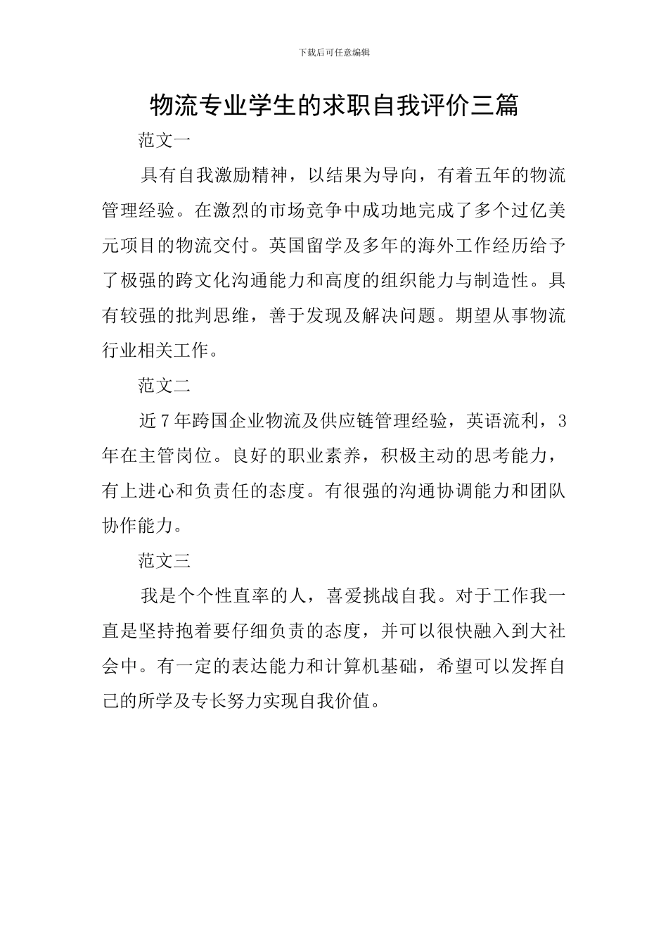 物流专业学生的求职自我评价三篇_第1页