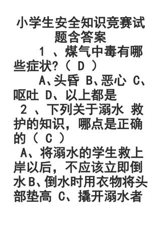 小学生安全知识竞赛试题含答案